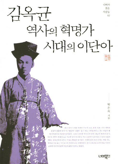 김옥균 역사의 혁명가 시대의 이단아 표지 이미지