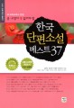 (중고생이 꼭 읽어야 할) 한국 단편소설 베스트 37 