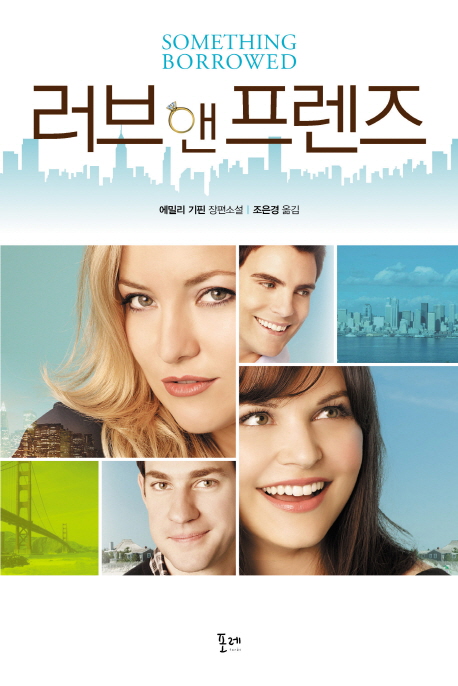 러브 앤 프렌즈 (SOMETHING BORROWED)