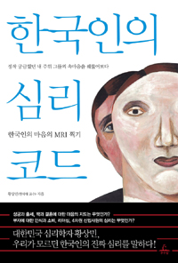 한국인의 심리코드: 한국인의 마음의 MRI 찍기