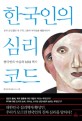 한국인의 심리코드 : 한국인의 마음의 <span>M</span><span>R</span>I 찍기