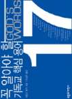 꼭 알아야 할 기독교 핵심 용어 17 표지 이미지