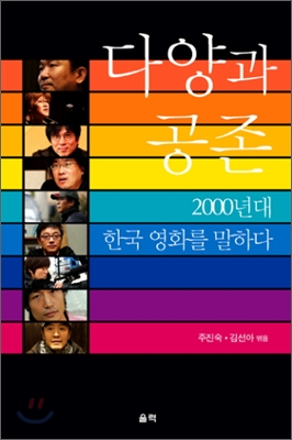 다양과 공존 : 2000년대 한국영화를 말하다 