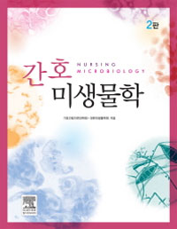 간호미생물학  = Nursing microbiology