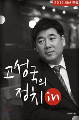 고성국의 정치 in 표지 이미지