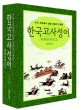 (우리 선조들의 삶을 새롭게 조명한)한국 고사성어 = 韓國故事成語