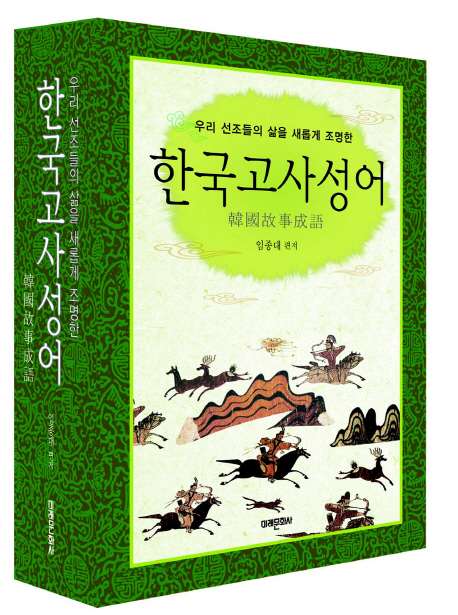 (우리 선조들의 삶을 새롭게 조명한)한국고사성어 