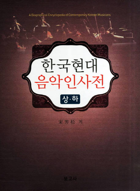 한국현대 음악인사전 세트 (전 2권)