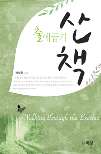 출애굽기 산책 = Walking through exodus