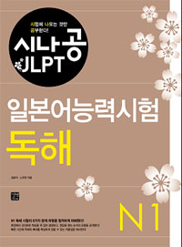 시나공 일본어능력시험 N1 독해