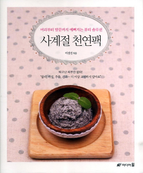 사계절 천연팩 : 머리부터 발끝까지 예뻐지는 뷰티 솔루션 표지 이미지