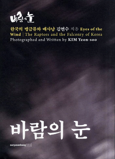 바람의 눈 : 한국의 맹금류와 매사냥 = Eyes of the wind