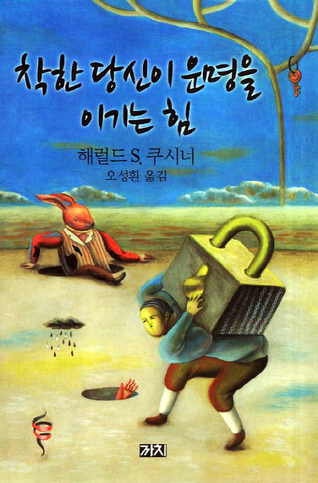 착한 당신이 운명을 이기는 힘 표지 이미지