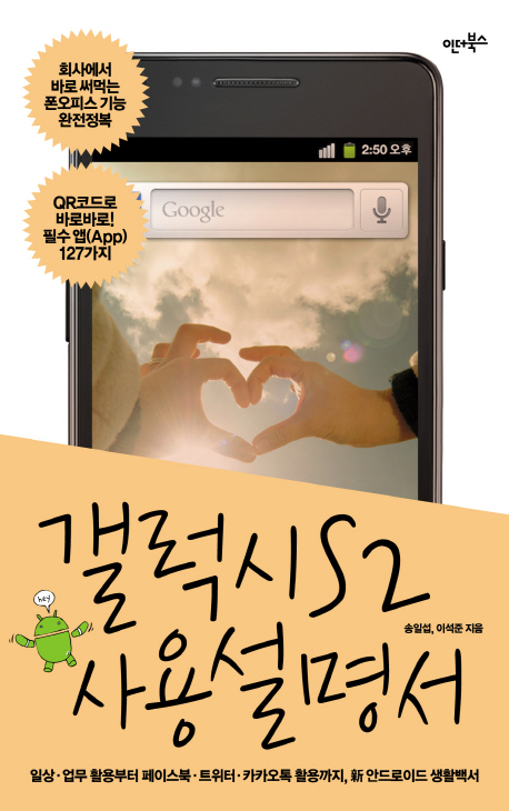 갤럭시S 2 사용설명서 : 일상·업무 활용부터 페이스북·트위터·카카오톡 활용까지,新 안드로이드 생활백서