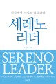 세레노 리더 = Sereno leader : 시각에<span>서</span> 시야로 확장하라