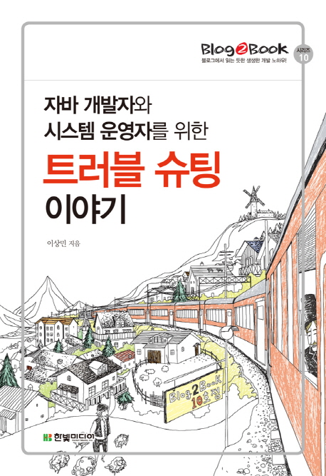 (자바 개발자와 시스템 운영자를 위한) 트러블 슈팅 이야기 표지 이미지