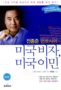 (전종준 변호사의) 미국비자, 미국이민 : 학생 비자를 중심으로 미국 이민법 쉽게 알기 표지 이미지