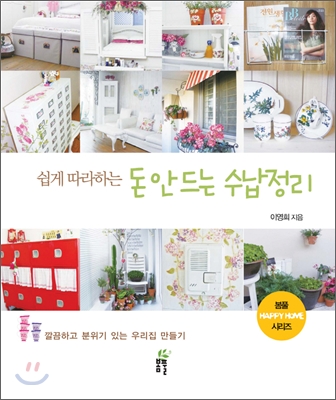 (쉽게따라하는)돈안드는수납정리:깔끔하고분위기있는우리집만들기