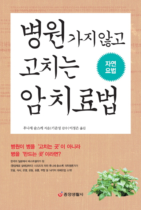 병원 가지 않고 고치는 암 치료법