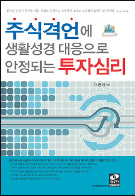 주식격언에 생활성경 대응으로 안정되는 투자심리