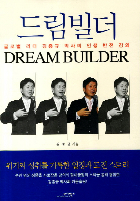 드림빌더 : 글로벌 리더 김종규 박사의 인생 반전 강의 = Dream builder 표지 이미지