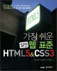 (가장 쉬운 실전) 웹 표준 HTML5 & CSS3 