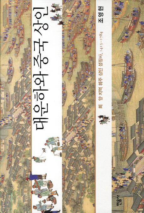 대운하와 중국 상인 : 회·양 지역 휘주 상인 성장사, 1415~1784