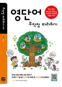 영단어 무작정 따라하기 : 발음변화, 접두어, 다의어 편