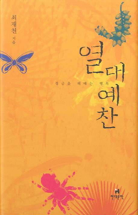 열대예찬 (정글을 헤매는 행복)