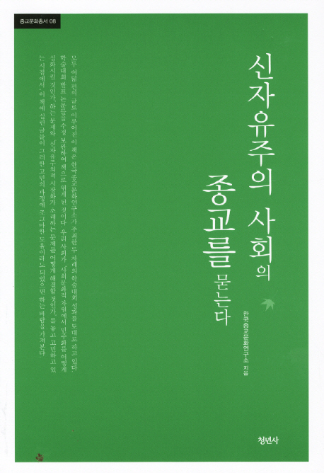 신자유주의 사회의 종교를 묻는다