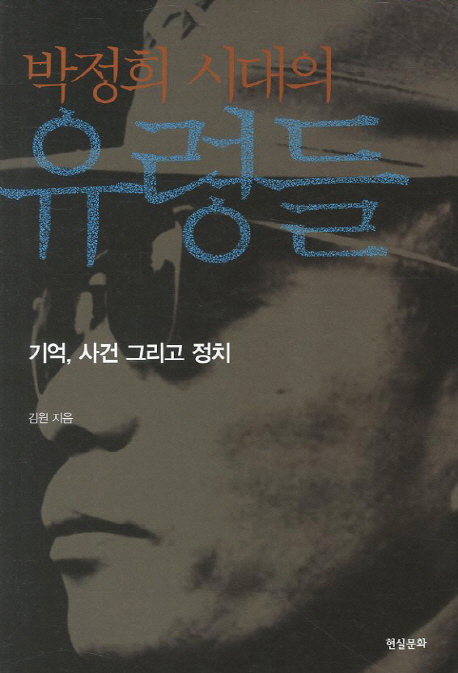 (박정희 시대의) 유령들  : 기억, 사건 그리고 정치