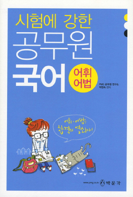 (시험에 강한) 공무원 국어  : 어휘 어법
