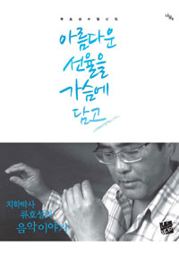 아름다운 선율을 가슴에 담고 : 류호성 수필 선집 표지이미지