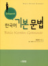 (Dr.Kwon의)한국어기본문법=BasicKoreangrammar