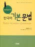 (Dr.Kwon의) 한국어 <span>기</span><span>본</span>문법 = Basic Korean grammar