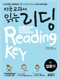 미국교과서 읽는 리딩 : 입문편 = American school textbook reading key. K 3 표지 이미지