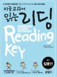 미국 교과서 읽는 리딩 : <span>입</span><span>문</span><span>편</span>. K3 = American school textbook reading key