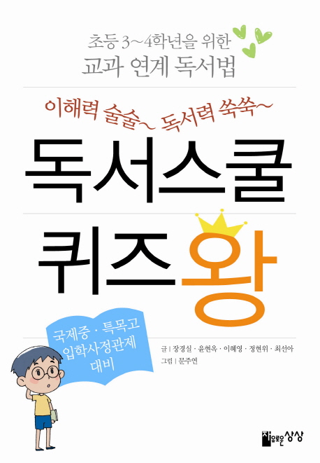 (이해력 쑥쑥~ 독서력 쑥쑥~) 독서스쿨 퀴즈왕 