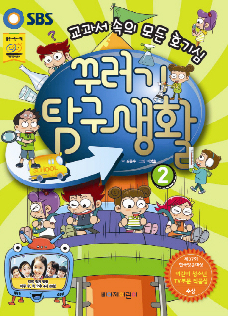 꾸러기 탐구생활 : 교과서 속의 모든 호기심. 2 표지 이미지
