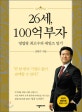26세 100억의 부자 : 영업왕 최고수의 세일즈 일기