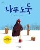 나무 도둑 표지 이미지