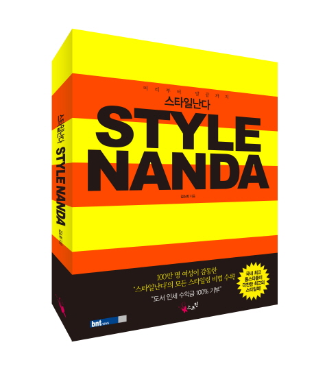 (머리부터 발끝까지)스타일 난다= Style nanda 