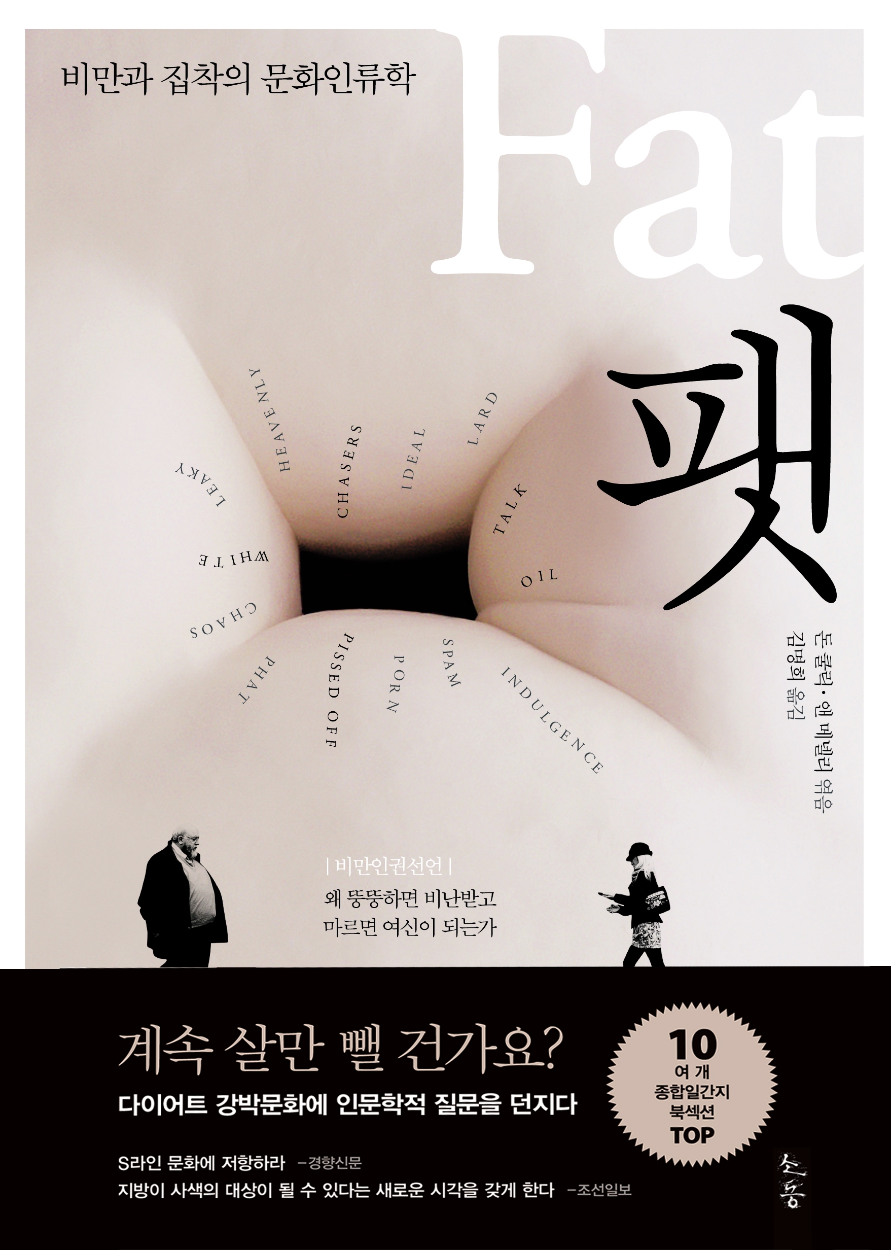 팻 = fat : 비만과 집착의 문화인류학