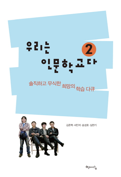 우리는 인문학교다. 2, 솔직하고 무식한 희망의 학습 다큐 표지 이미지
