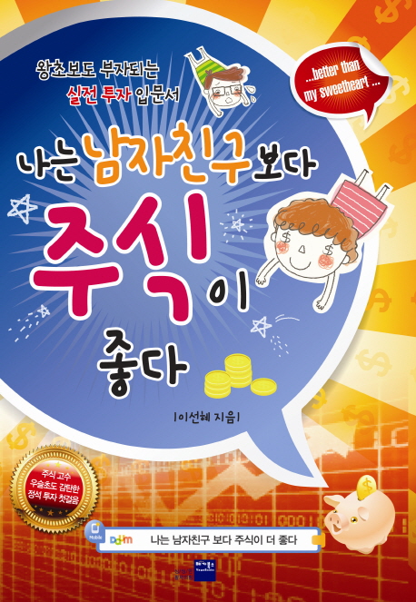 나는 남자친구보다 주식이 좋다 표지 이미지