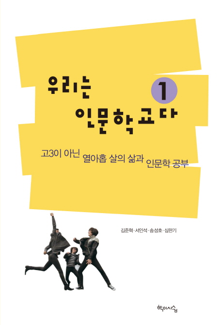 우리는 인문학교다. 1, 고3이 아닌 열아홉 살의 삶과 인문학 공부 표지 이미지