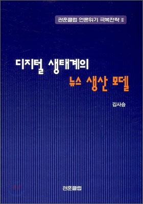 디지털 생태계의 뉴스 생산 모델