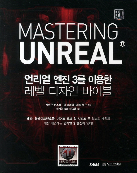 Mastering Unreal  : 언리얼 엔진 3를 이용한 레벨 디자인 바이블  표지이미지