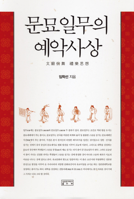 문묘일무의 예악사상