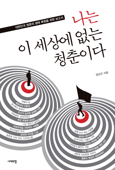 나는 이 세상에 없는 청춘이다 : 대한민국 청춘의 생태 복원을 위한 보고서 